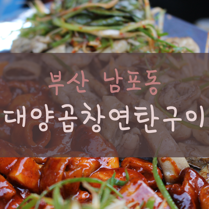연탄곱창구이 이미지