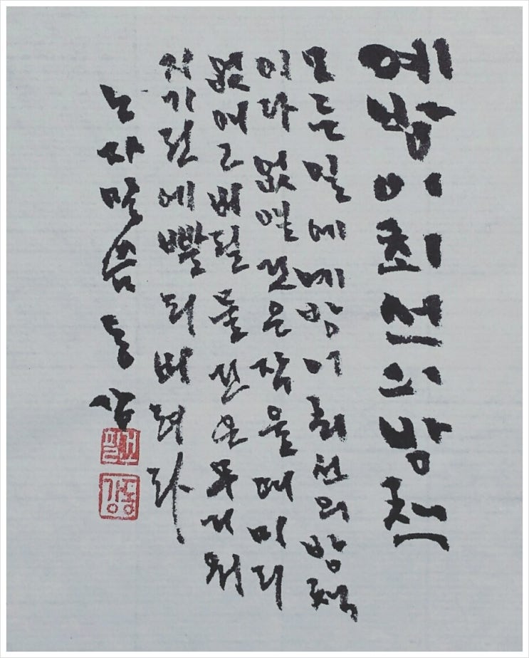 서예,붓글씨,손글씨,서예작품,한글서예,한글작품,표구,액자 - 노자 : 네이버 블로그