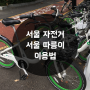 서울 저렴한 자전거 대여! 서울 따릉이!!~ ::한강 라이딩으로 추천!