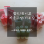 창원천연화장품 공방ㅡ자운고밤, 청비고, 립밤, 아토밤 만들기