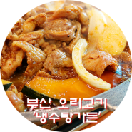 부산 개금 맛집 오리고기는 역시 냉수탕가든