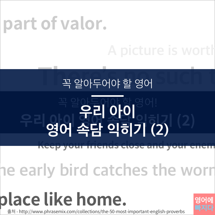 [영어속담 배우기 2] 한글로도 익숙한 속담 영어로 익히기! : 네이버 블로그
