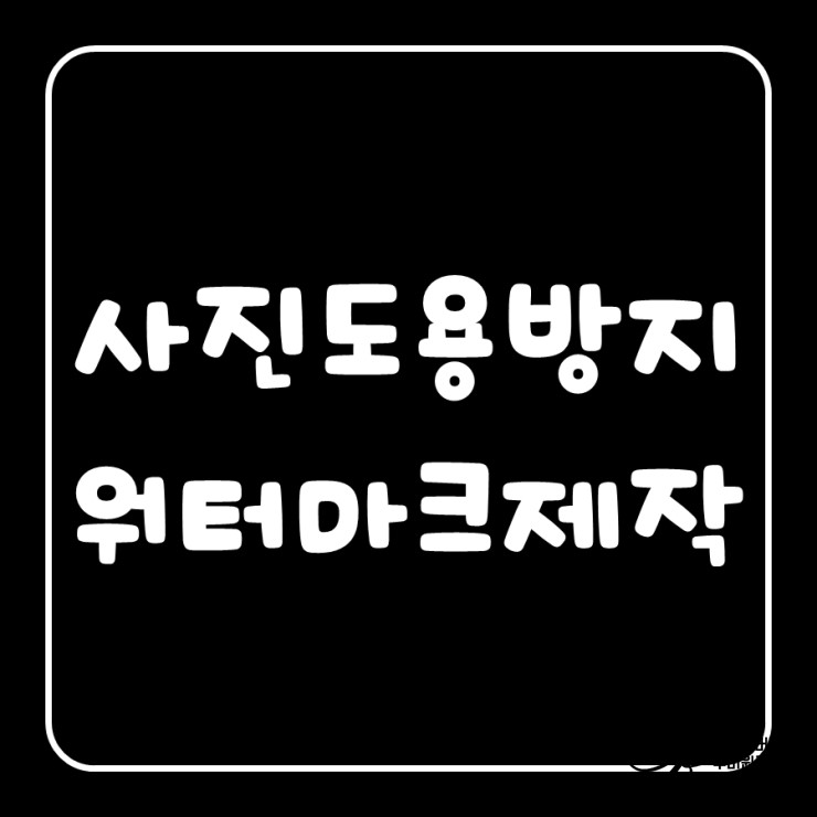 나만의 투명 워터마크 만들기 : 네이버 블로그