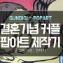 결혼기념 부부 팝아트 제작기 - 건디기 웹툰작가