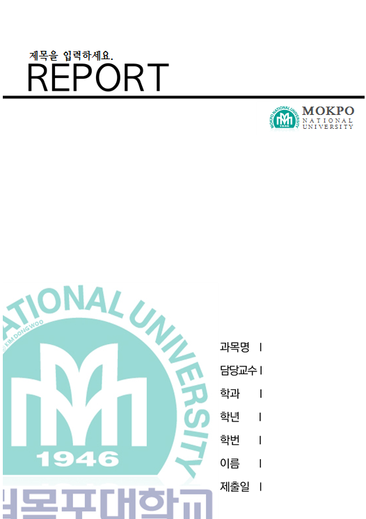목포대학교 레포트 표지입니다. : 네이버 블로그