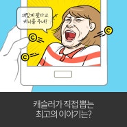 [당첨자발표]캐슬러가 뽑은 최고의 이야기는? 설문참여시 500캐시!_4탄