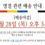 명절(추석) 관련 배송 안내