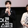 170924 CGV 용산아이파크몰 영화 아이캔스피크 무대인사 - 이제훈 나문희