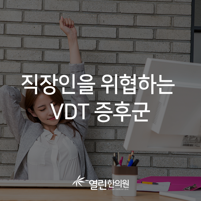 대구 율하 한의원, 컴퓨터로 일하는 직업이라면 VDT 증후군을 조심하자 : 네이버 블로그