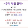 [연휴운영] 2017년 추석기간 운영안내
