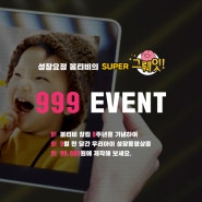 D-5 딱 5일 남은 성장요정 봄티비 성장동영상 제작 999이벤트!!!