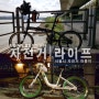 [자전거 라이딩 라이프]20인치 미니벨로 스프린터 티티카카 플라이트 R16 + 서울시 자전거 따릉따릉 따릉이