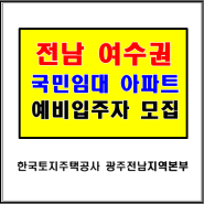 전남 여수권 국민임대 아파트 예비입주자 모집