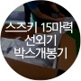 [동남보트 정보] 스즈키 15마력 박스 개봉기/선외기 구성품보기/핸들 조립법