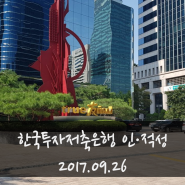 한국투자저축은행 인·적성 후기