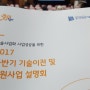 경기도농업기술원 기술이전설명회 우수특허기술 소개