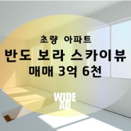 [초량 아파트] 반도 보라 스카이뷰 아파트 매매