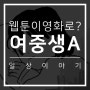여중생A 줄거리 : 여중생A 영화 엑소 수호 캐스팅, 김환희 여주인공 낙점?