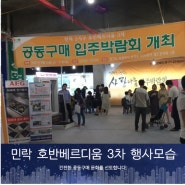 [2017.09.15~17] 홍대INT주관-민락호반베르디움3차 입주박람회 후기