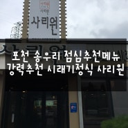 포천 송우리 대접하기 좋은 시래기정식 사리원