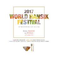 [데일리안] 2017 월드한식페스티벌, 10월 15일까지 개최