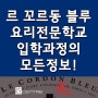 르꼬르동블루 요리유학 인턴쉽 준비정보 총정리