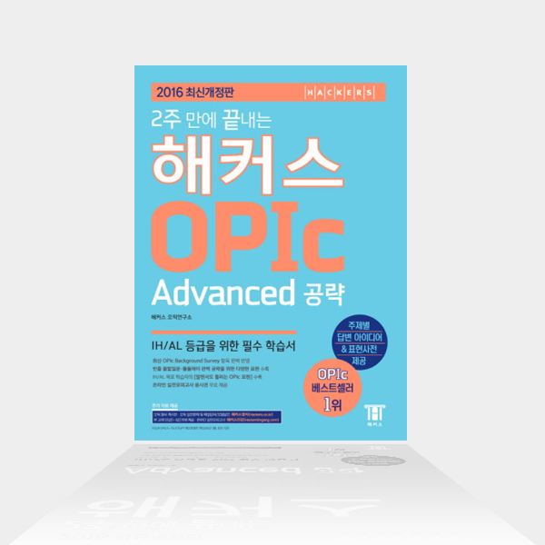 오픽교재, OPIc IH이상을 원한다면? 2주만에 끝내는 해커스 OPIc Advanced 공략 교재! : 네이버 블로그