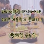 파리어학원 IESIG-FLE 2017년 여름학기 종강파티 !