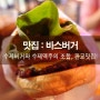 판교 수제버거 / 판교 유스페이스 맛집 <바스버거> : 하나별의 잇맛집