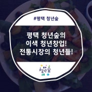 평택 청년숲의 이색 청년창업! 전통시장의 청년들!