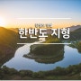 [영월가볼만한곳] 국가명승! 강원도 영월의 한반도 지형