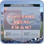 2017 프로야구 와일드카드! SK vs NC 예측해봅니다.