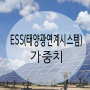 ESS(태양광연계시스템) 의 가중치