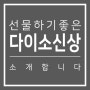 다이소 신상 : 한국 전통 시리즈 외국인 친구에게 선물하기 좋아요!