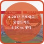 2017 프로야구 와일드카드! 두 번째! 혹시 SK와 롯데가 한다면?