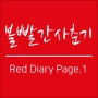 볼빨간사춘기 Red Diary Page.1 : 볼빨간사춘기 컴백 / 트랙리스트 / 전곡듣기(100초)