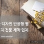 깔금한 디자인으로 제작한 반응형웹으로 멋진 홈페이지를 가져보세요!