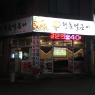 청춘얼큰이 용봉동닭발맛집으로 꼽히는 이유