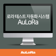 AuLoRa: 로라 테스트 자동화 시스템