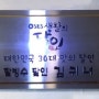 [배달비닐봉투]창민케미칼의 협력업체 - SBS생활의 달인 30대 맛의 달인,김귀녀! 팥지콩지.