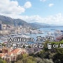 Monaco 모나코 작고 아름다운 나라 돌아보기 ♬