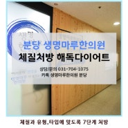 분당한방다이어트 밥상부터 바꿔라