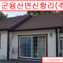 충북영동경매//충북 영동군 용산면 신항리 19-5 부동산 경매 주택
