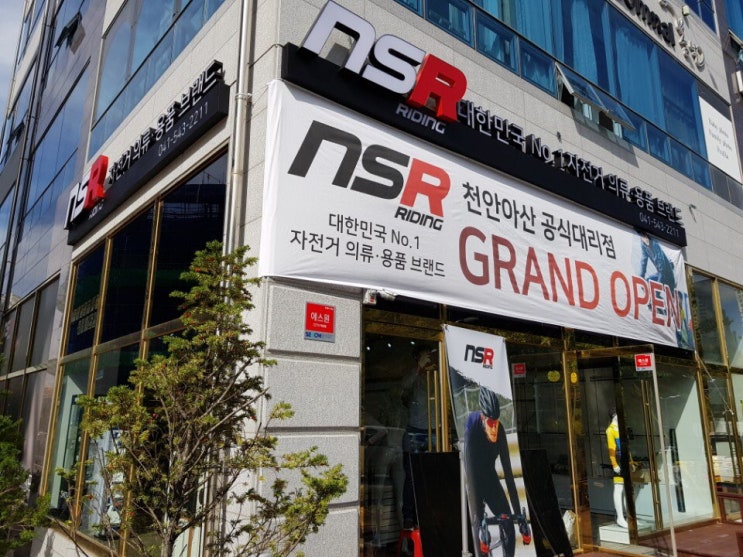 자전거의류 NSR 천안아산점 GRAND OPEN! : 네이버 블로그