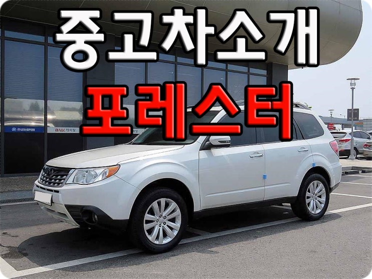 스바루 포레스터 중고 어떤지 볼까요? : 네이버 블로그