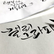 새해인사 캘리그라피