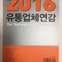 2016 '유통업체연감’ 발간