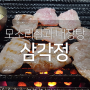 삼각지역 맛집 삼각정 - 모소리살, 내장탕