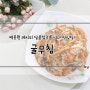 백종원 굴무침 실패없는 레시피 달콤짭조름 넘나 맛있당!