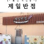 [경북 울진] 제일 반점 / 비빔 짬뽕 / 울진 맛집 / 죽변항 근처 맛집